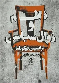 دانلود pdf کتاب نظم و زوال سیاسی فرانسیس فوکویاما