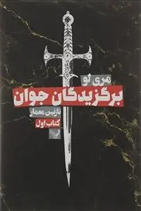 دانلود pdf کتاب برگزیدگان جوان مری لو