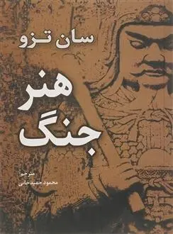 دانلود pdf کتاب هنر جنگ سان تزو