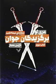 دانلود pdf کتاب برگزیدگان جوان - ستاره نیمه شب مری لو