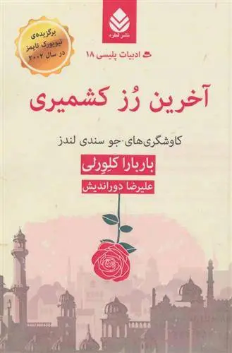 دانلود pdf کتاب آخرین رز کشمیری باربارا کلورلی