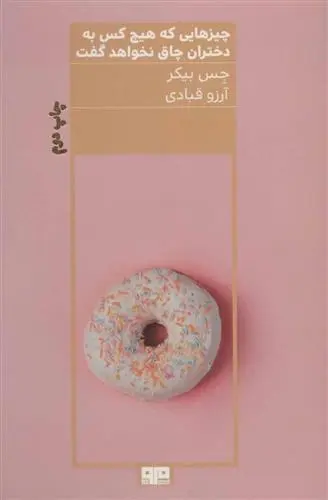 دانلود pdf کتاب چیزهایی که هیچکس به دختران چاق نخواهد گفت جس بیکر