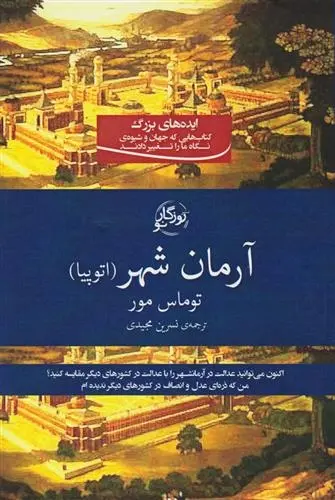دانلود pdf کتاب آرمان شهر توماس مور