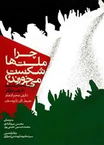دانلود pdf کتاب چرا ملت ها شکست می خورند دارون عجم اوغلو