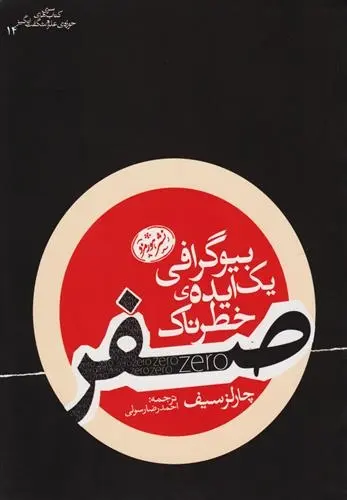 دانلود pdf کتاب صفر چارلز سیف