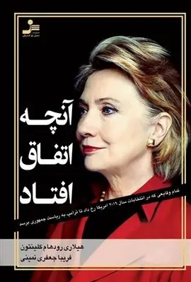 دانلود pdf کتاب آنچه اتفاق افتاد هیلاری رادهام کلینتون