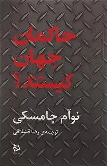 دانلود pdf کتاب حاکمان جهان کیستند نوام چامسکی