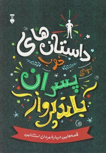 دانلود pdf کتاب داستان های خوب برای پسران بلند پرواز بن بروکس