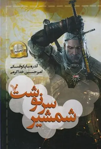 دانلود pdf کتاب شمشیر سرنوشت آندره ساپکوفسکی