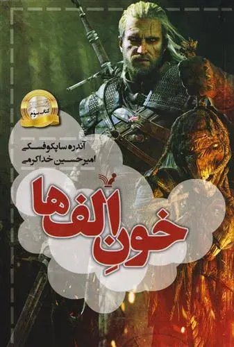 دانلود pdf کتاب خون الف ها آندره ساپکوفسکی