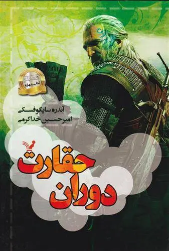 دانلود pdf کتاب دوران حقارت آندره ساپکوفسکی