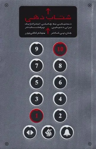 دانلود pdf کتاب شتاب دهی جان کاتر