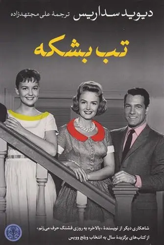 دانلود pdf کتاب تب بشکه دیوید سداریس