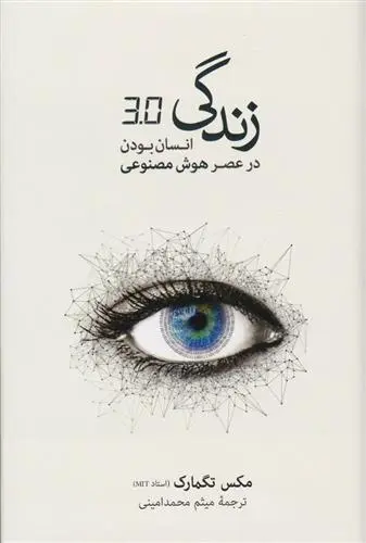 دانلود pdf کتاب زندگی 3.0 مکس تگمارک