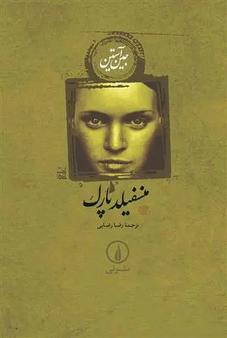 دانلود pdf کتاب منسفیلد پارک جین آستین
