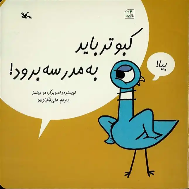 دانلود pdf کتاب کبوتر باید به مدرسه برود! مو ویلمز