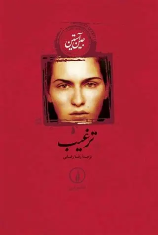 دانلود pdf کتاب ترغیب جین آستین