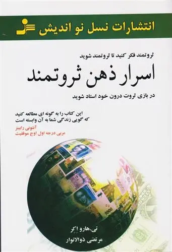 دانلود pdf کتاب اسرار ذهن ثروتمند تی هارو اکر