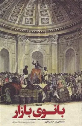 دانلود pdf کتاب بانوی بازار استیفان ای جونز راجرز