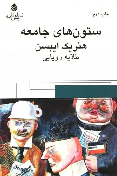 دانلود pdf کتاب ستون های جامعه هنریک ایبسن