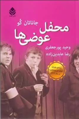 دانلود pdf کتاب محفل عوضی ها جاناتان کو