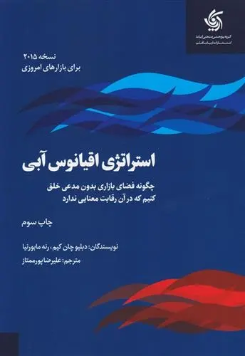دانلود pdf کتاب استراتژی اقیانوس آبی دبلیو چان کیم