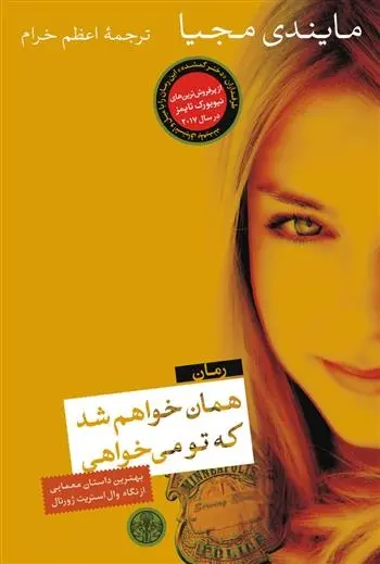 دانلود pdf کتاب همان خواهم شد که تو می خواهی مایندی مجیا