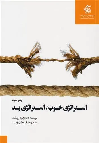 دانلود pdf کتاب استراتژی خوب استراتژی بد ریچارد روملت