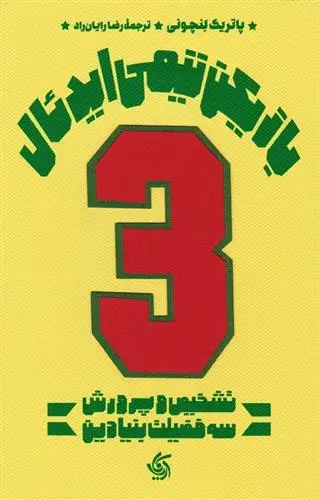 دانلود pdf کتاب بازیکن تیمی ایدئال پاتریک لنچونی