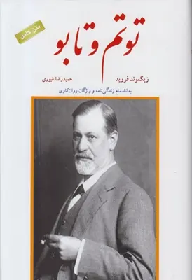 دانلود pdf کتاب توتم و تابو زیگموند فروید
