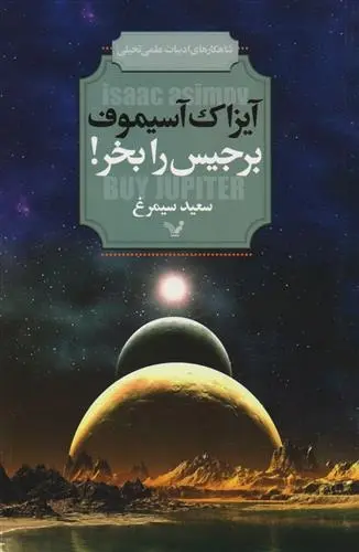 دانلود pdf کتاب برجیس را بخر آیزاک آسیموف