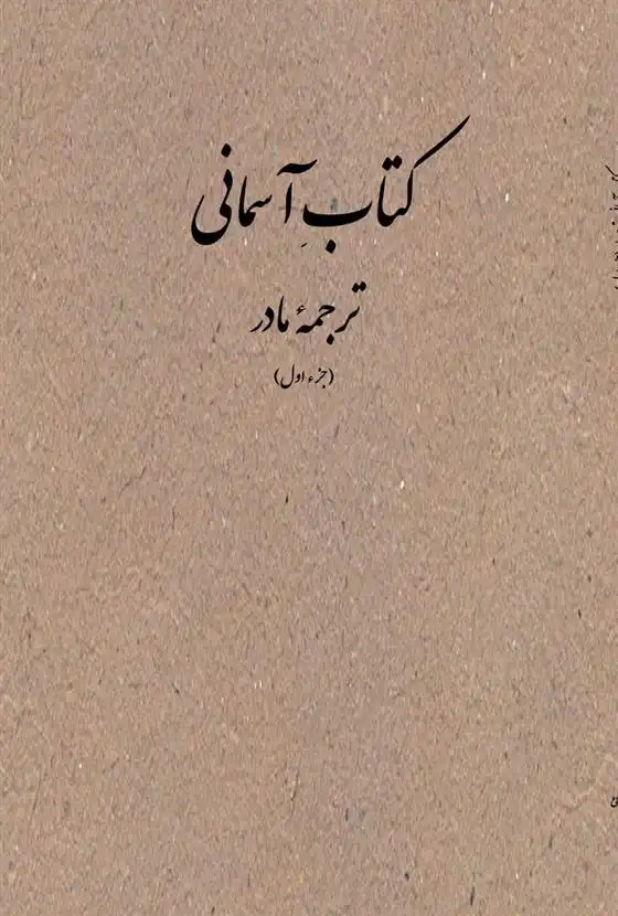 دانلود pdf کتاب آسمانی (ترجمه مادر) احمد یونسی