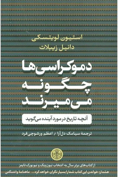 دانلود pdf کتاب دموکراسی ها چگونه می میرند استیون لویتسکی