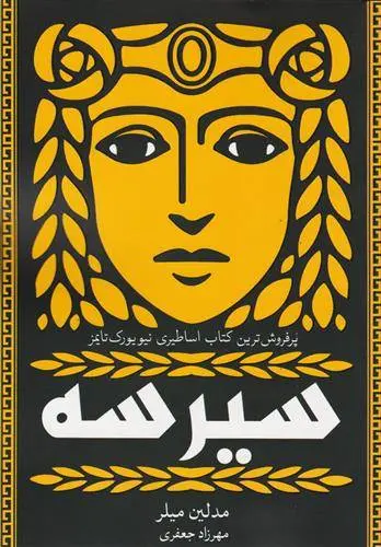 دانلود pdf کتاب سیرسه مدلین میلر