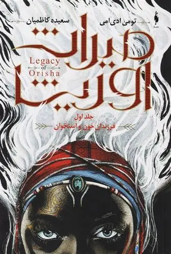 دانلود pdf کتاب میراث اوریشا تومی ادی امی