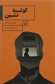 دانلود pdf کتاب گوشه نشین اوژن یونسکو