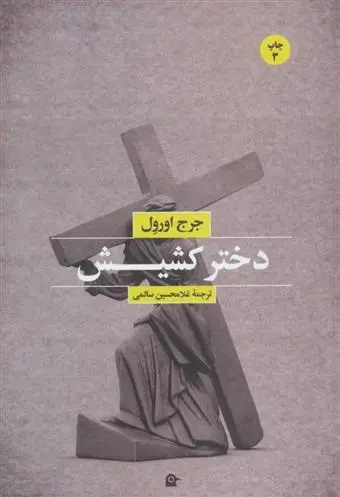 دانلود pdf کتاب دختر کشیش جورج اورول