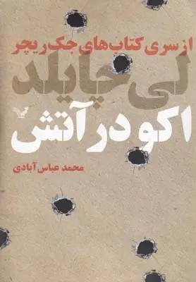 دانلود pdf کتاب اکو در آتش لی چایلد