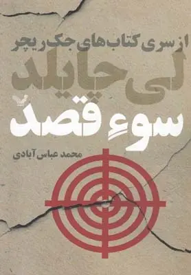 دانلود pdf کتاب سوء قصد لی چایلد