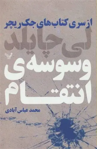 دانلود pdf کتاب وسوسه ی انتقام لی چایلد