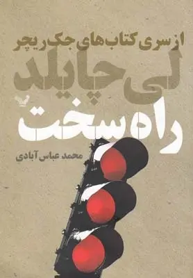 دانلود pdf کتاب راه سخت لی چایلد