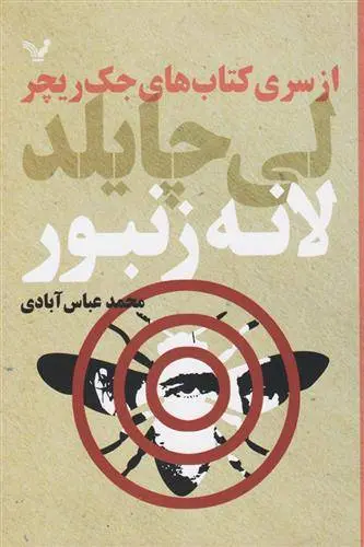 دانلود pdf کتاب لانه زنبور لی چایلد