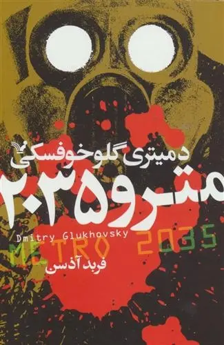 دانلود pdf کتاب مترو 2035 دمیتری گلوخوفسکی
