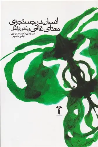 دانلود pdf کتاب انسان در جستجوی معنای غایی ویکتور فرانکل