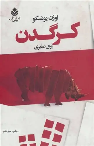 دانلود pdf کتاب کرگدن اوژن یونسکو