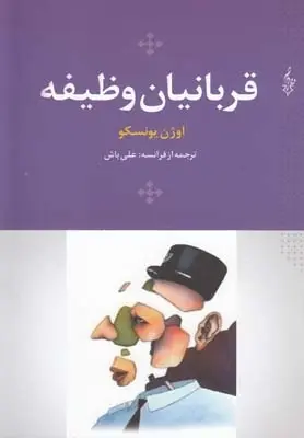 دانلود pdf کتاب قربانیان وظیفه اوژن یونسکو