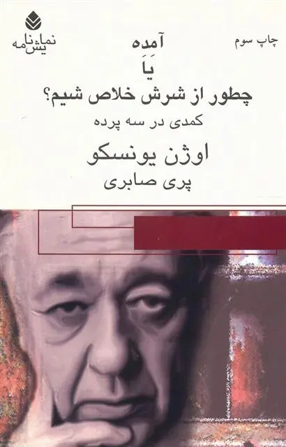 دانلود pdf کتاب آمده یا چطور از شرش خلاص شیم اوژن یونسکو