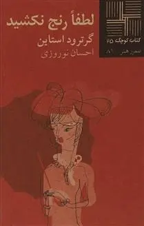 دانلود pdf کتاب لطفا رنج نکشید گرترود استاین