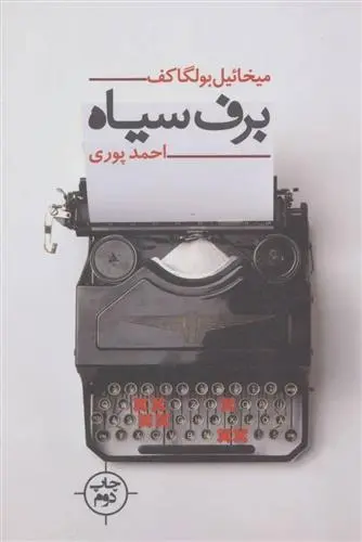 دانلود pdf کتاب برف سیاه میخائیل بولگاکف