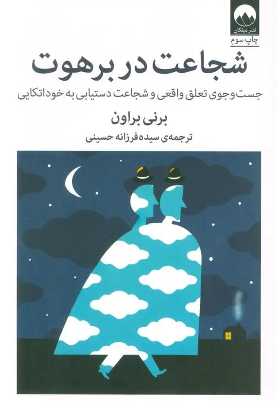 دانلود pdf کتاب شجاعت در برهوت برنه براون